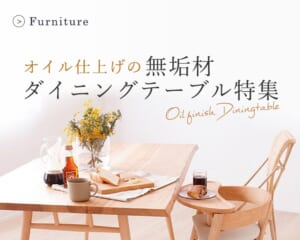 ダイニング テーブル 無垢はオイル仕上げがおすすめな理由！ -ウレタン