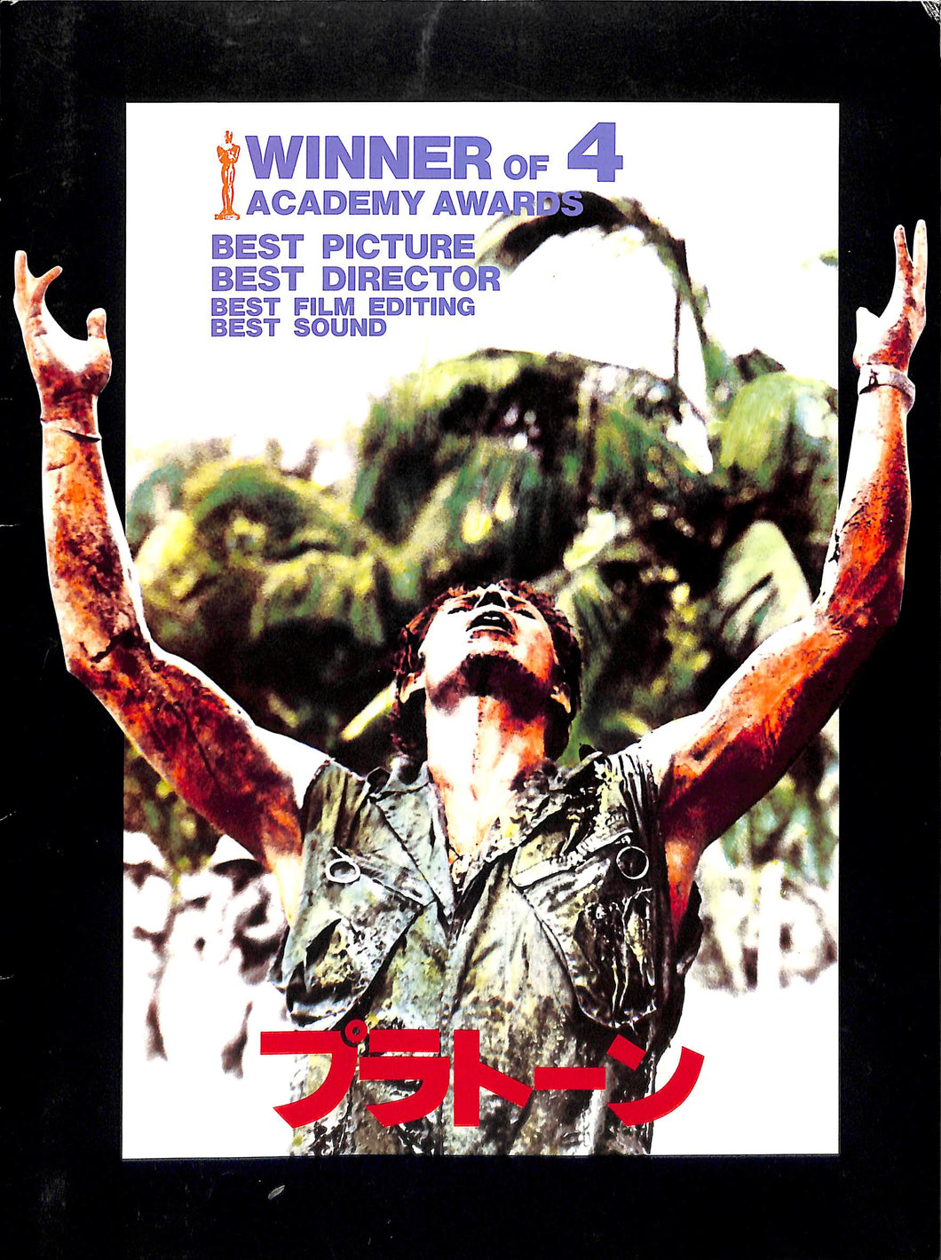 映画パンフレット】プラトーン (1987年公開) / 監督:オリバー