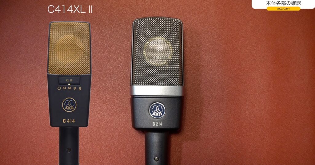 5年以上使用したコンデンサーマイク「AKG C214」のレビューです
