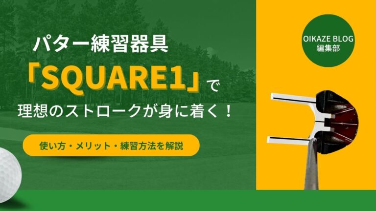 パター練習器具 SQUARE1