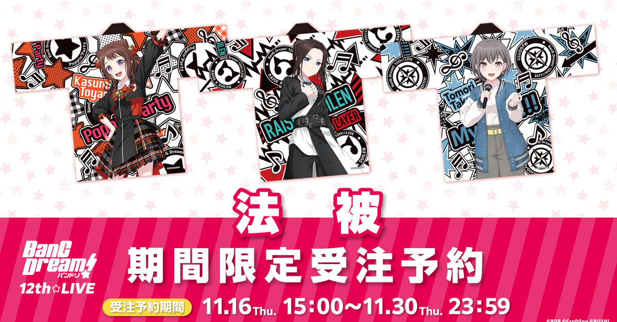 BanG Dream! 12th☆LIVE 法被 期間限定受注予約 | ブシロード