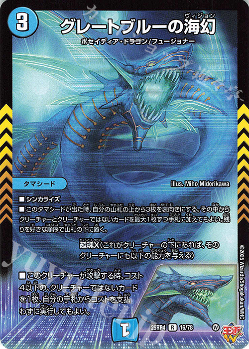R グレートブルーの海幻 買取 | [DM25-RP4] 王道W 第4弾 終淵