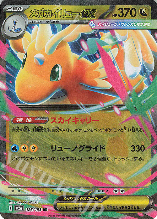 RR メガカイリューex 買取 | [M2a] ハイクラスパック MEGAドリームex