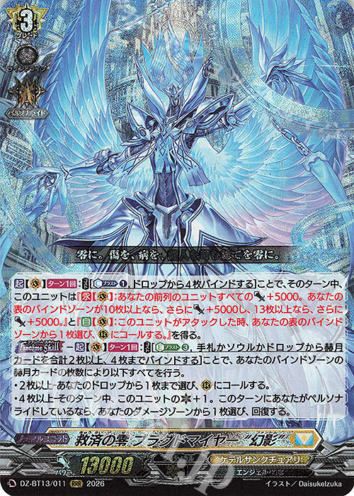 RRR 救済の零 ブラグドマイヤー “幻影” 販売 | [DZBT13] 幻真星戦