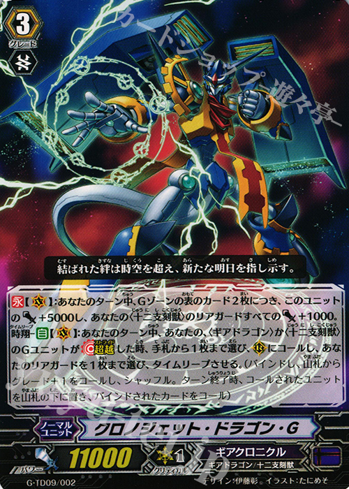 TD クロノジェット・ドラゴン・G 販売 | [GTD09] 真生の十二支刻獣