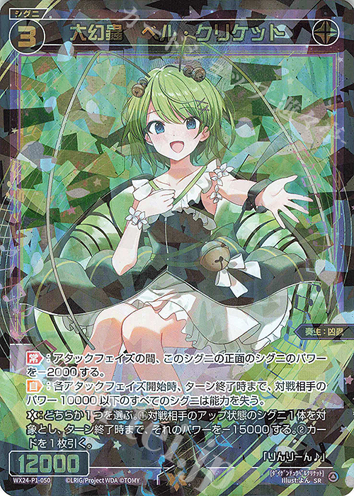 SR 大幻蟲 ベル・クリケット 販売 | [WX24-P1] RECOLLECT SELECTOR