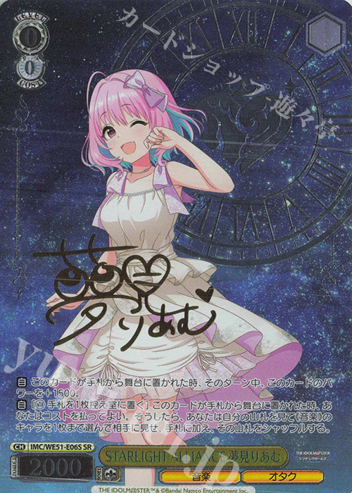 SR STARLIGHT ALLIANCE 夢見りあむ(箔押し入り) 販売 | プレミアム