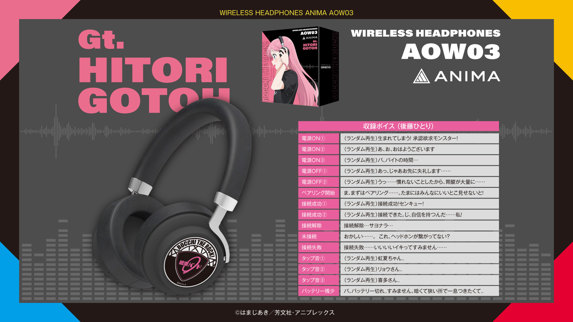 新機種ワイヤレスヘッドホン『ANIMA AOW03』×アニメ「ぼっち・ざ・ろっ