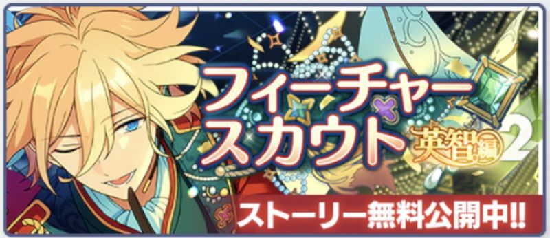 あんスタMusic】フィーチャースカウト 英智編2 - あんスタMusic攻略