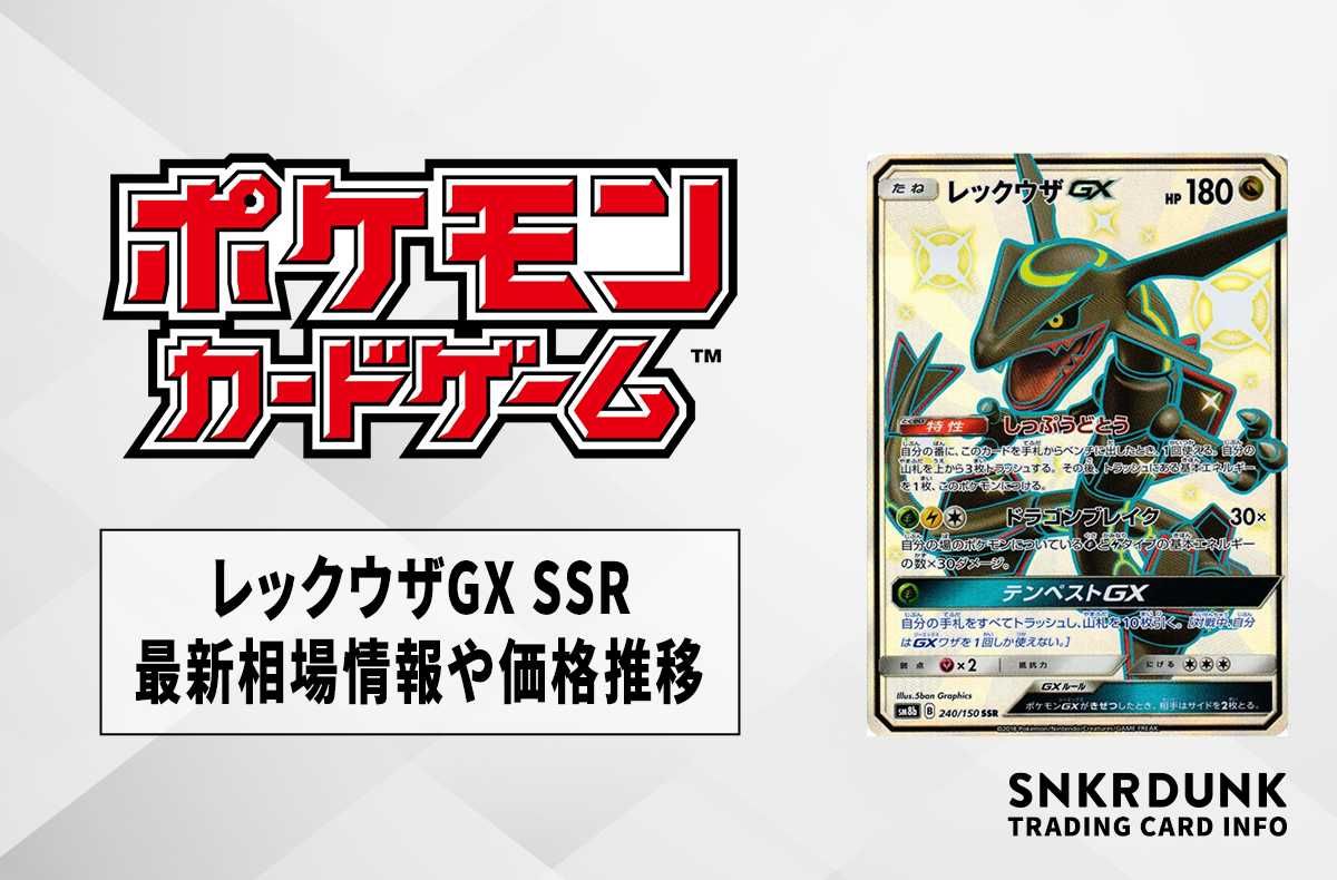 ポケカ】レックウザGX SSRの最新相場情報や値段の推移【6/19時点