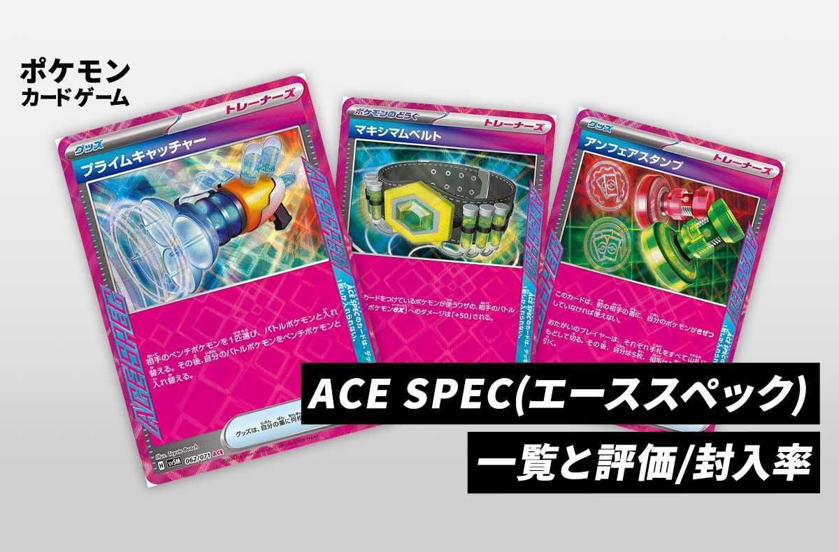 ポケカ】エーススペック一覧と評価/封入率まとめ | スニーカーダンク