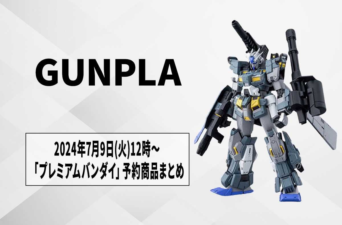 ガンプラ】「プレミアムバンダイ」2024年7月9日12時から予約開始の商品