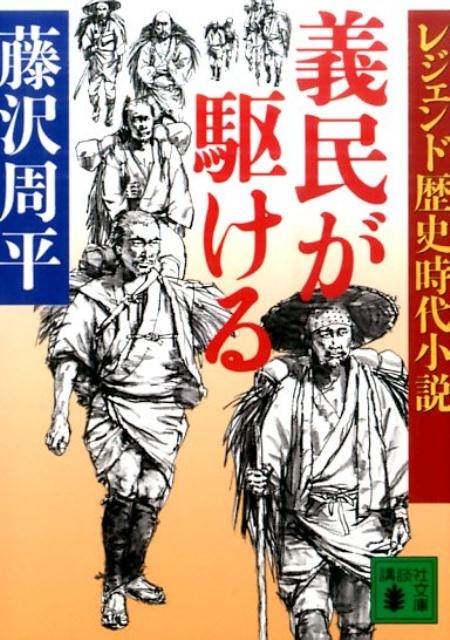 レジェンド歴史時代小説 義民が駆ける/藤沢周平