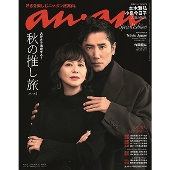 本木雅弘＆小泉今日子、「anan No. 2419」スペシャル・エディション