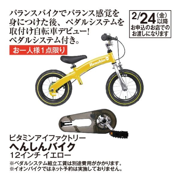 へんしんバイク＜12インチ イエロー＞(ビタミンアイファクトリー)の