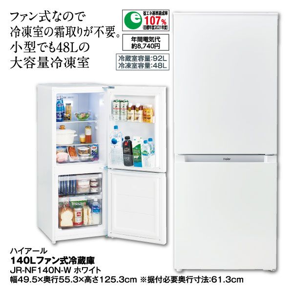 140Lファン式冷蔵庫JR-NF140N-W ホワイト(ハイアール)の商品詳細ページ