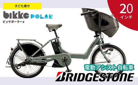 自転車 ブリヂストン ビッケ ポーラーe | 電動自転車 アシスト 自転車