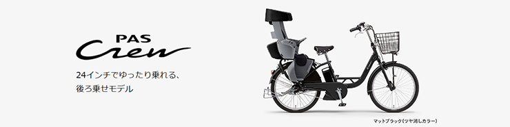 PAS Crew（パス クルー）「PA24C」24インチ 3人乗り対応 電動自転車 -25