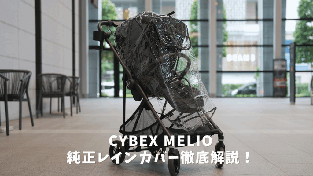 サイベックス メリオ純正レインカバー徹底レビュー！ - 知育パパ