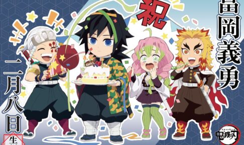 鬼滅の刃 煉獄や宇髄が水柱「冨岡義勇」を祝う描き下ろしイラスト解禁!