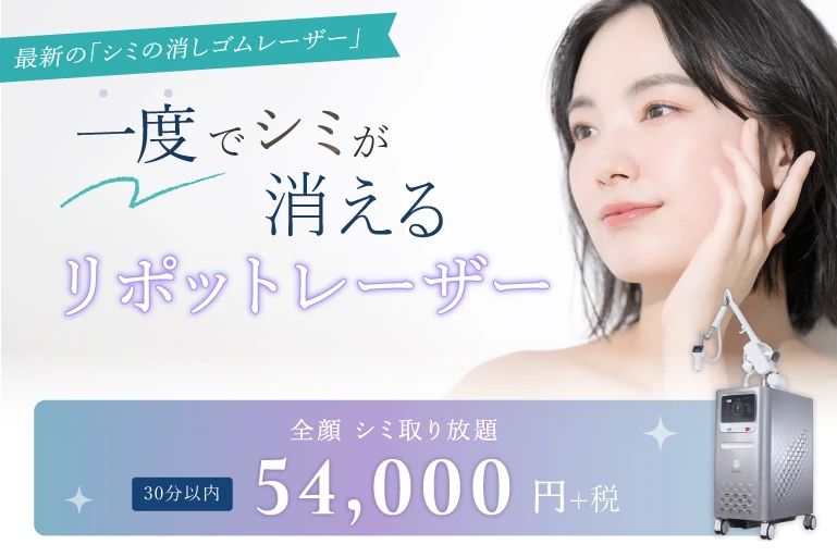 大阪でリポットレーザーよるシミ取り放題ならクリニーク大阪心斎橋