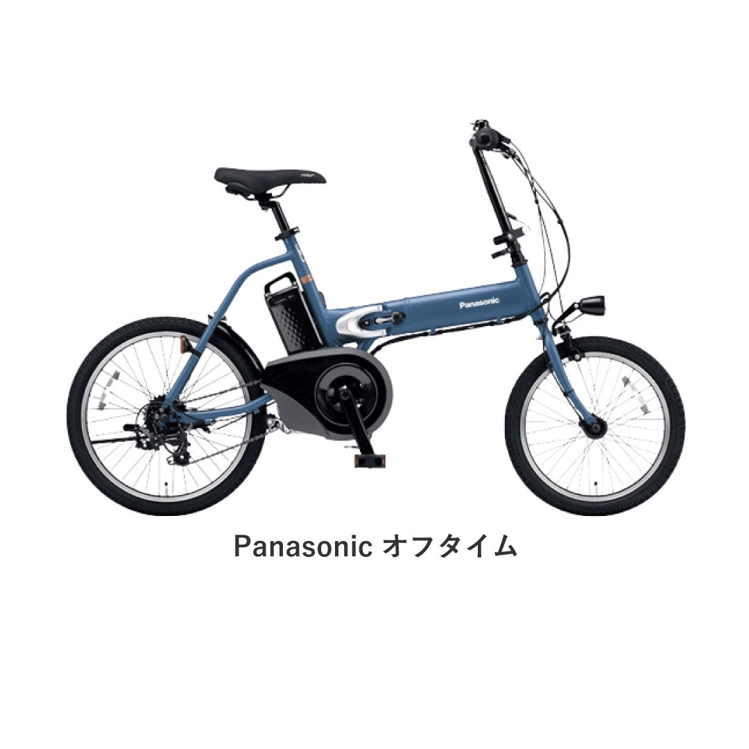 Panasonic オフタイム - 電動自転車 サブスク・レンタル ノルーデ電動