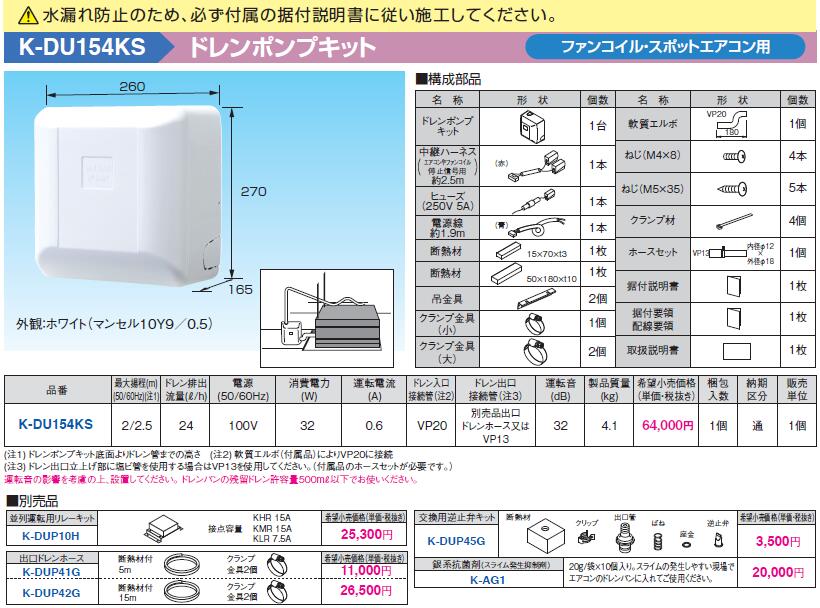 K-DU154KS オーケー器材 エアコン設置用部材 ドレンポンプキット