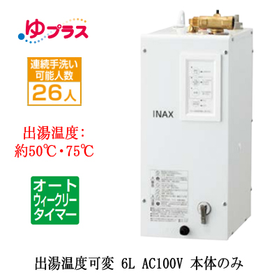 EHPN-CA6ECV2 INAX 小型電気温水器 小型温水器 | タカラサービス