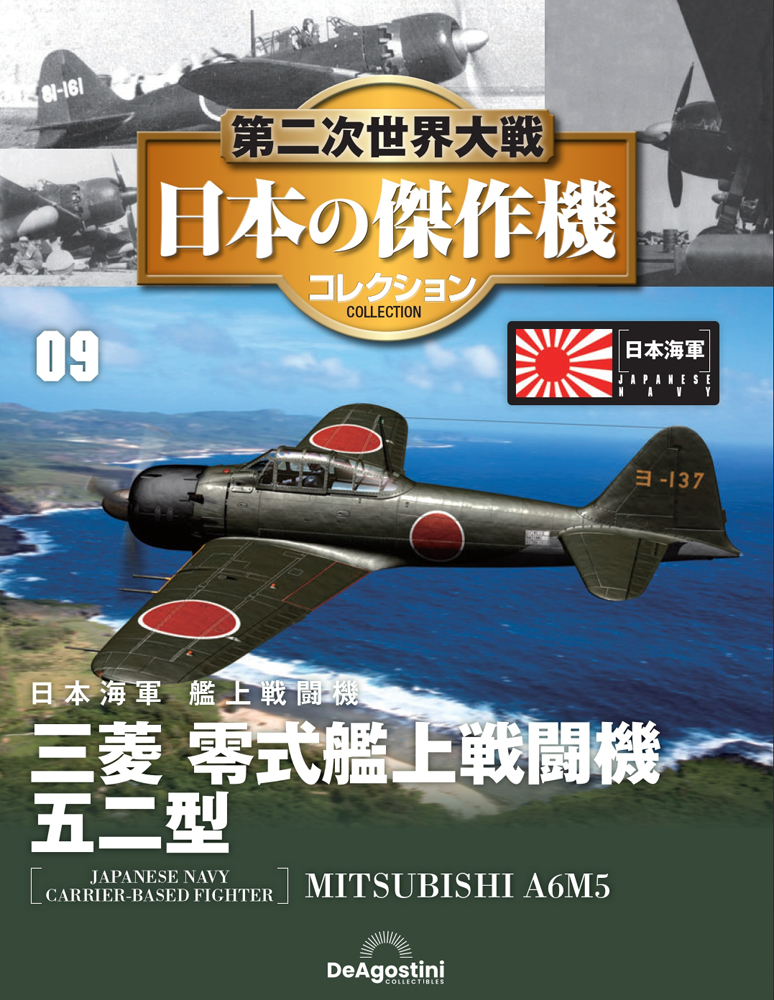 第二次世界大戦 日本の傑作機コレクション 第9号 | デアゴスティーニ公式