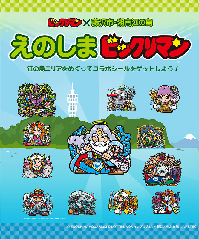 江の島で「ビックリマン」の回遊型イベント 参加無料＆特典も！ | いこ