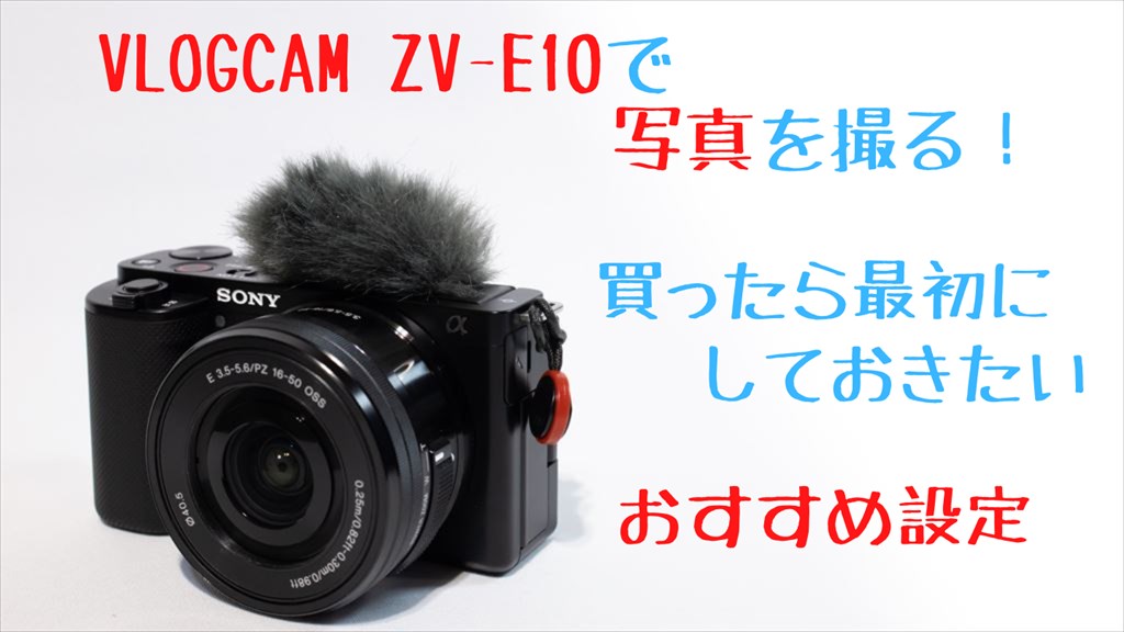 ZV-E10は写真も凄い！静止画用おすすめ設定と使い方【初心者向け