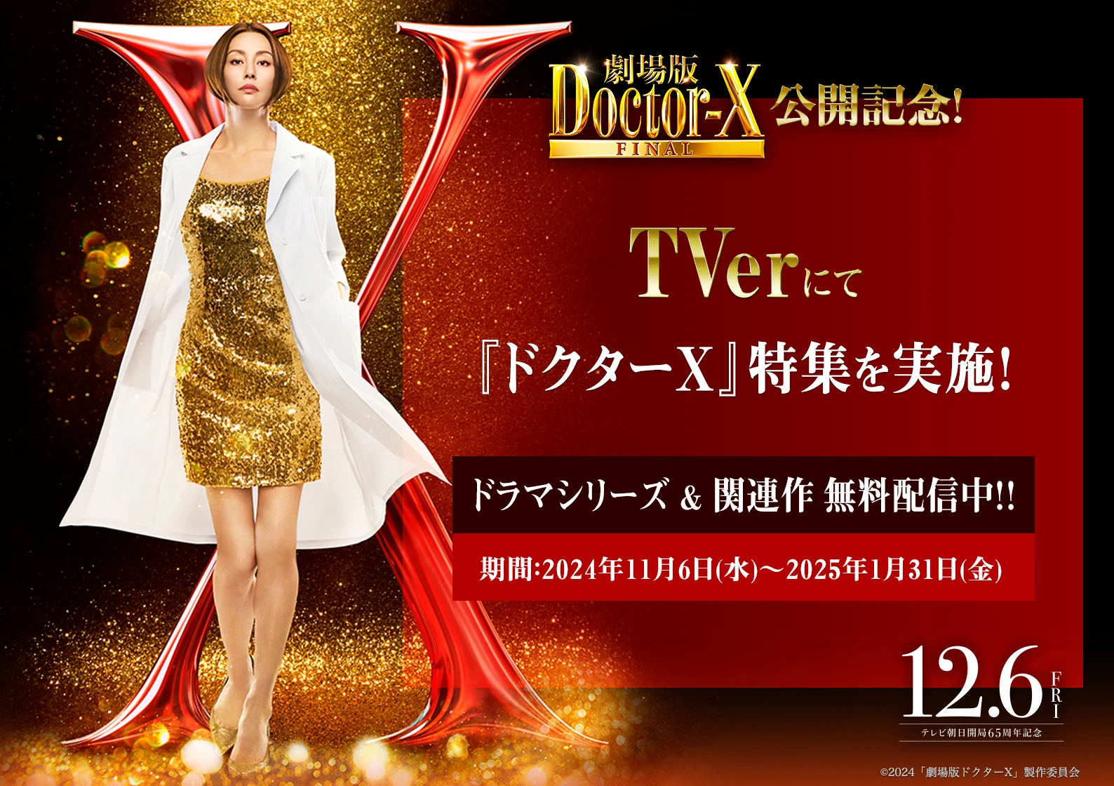 劇場版ドクターX』Xプロジェクト