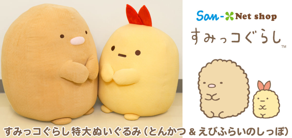 第4弾は「とんかつ&えびふらいのしっぽ」！サンエックスネットショップ