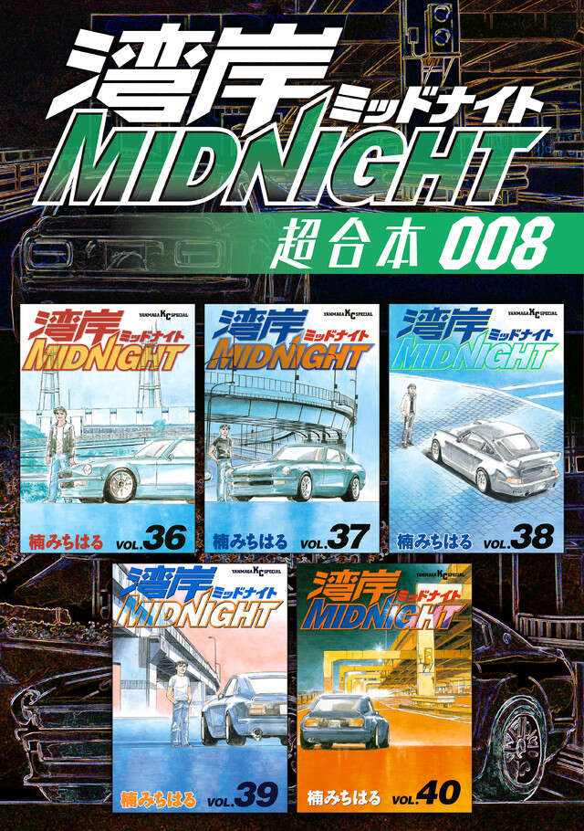 湾岸MIDNIGHT（40）』（楠 みちはる）｜講談社