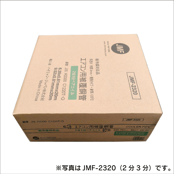 ハイリャンジャパン】エアコン配管用ペアコイル（被覆銅管）3分5分 JMF
