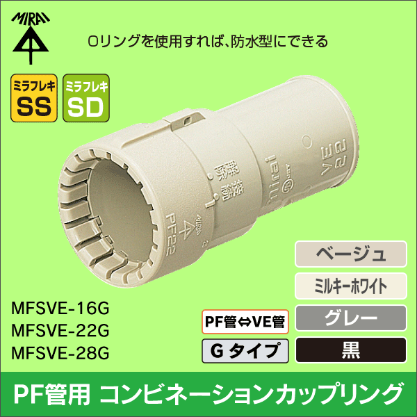 未来工業】コンビネーションカップリング（22PF管用）（ベージュ