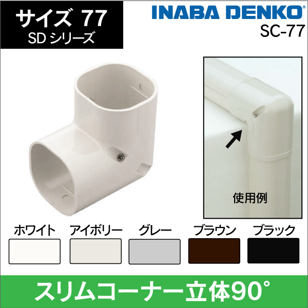 エアコン化粧カバー・配管カバーの通販｜エアコン部材・空調関連工事