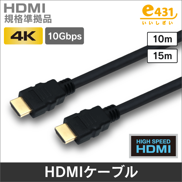 HDMI ケーブル イーサネット対応 ハイスピード 黒色 15m HDMI: |e431