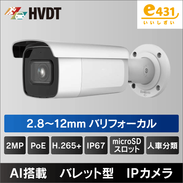 2MP バレット型2.8～12mm バリフォーカルレンズIPカメラ PoE給電 IP67