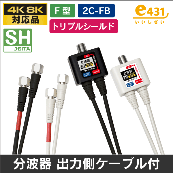 50CM 2CFBケーブル付き分波器 F型接栓 白: |e431（いいしざい） ネット