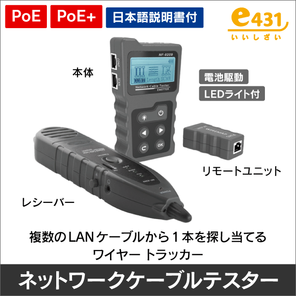 ネットワークケーブルテスター ワイヤートラッカー PoEチェッカー 複数