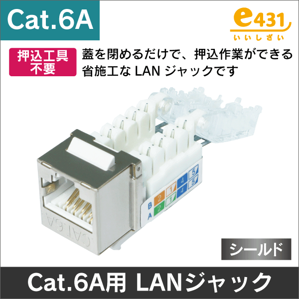 Cat.6A<LAN配線工事の通販｜放送通信工事資材のプロショップe431（13時