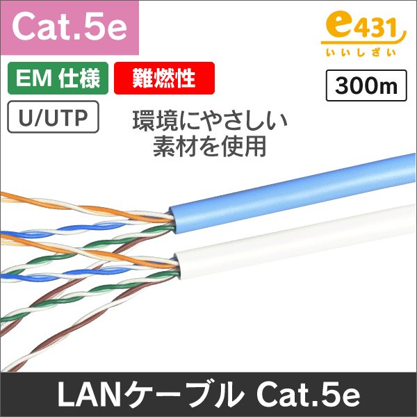 エコLANケーブル【エコ仕様・EM仕様】U/UTP LSZE Cat5e 300m巻 白