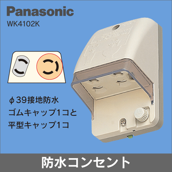 Panasonic】 防水コンセント(2P) 抜け止め式・アース付 WK4102K