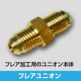 フレアユニオン 5分用 サイズ:15.88(5/8): |e431（いいしざい） ネット