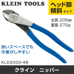 KLEIN TOOLS】 ニッパー (ヘッド部傾斜タイプ) KLD2000-48: |e431