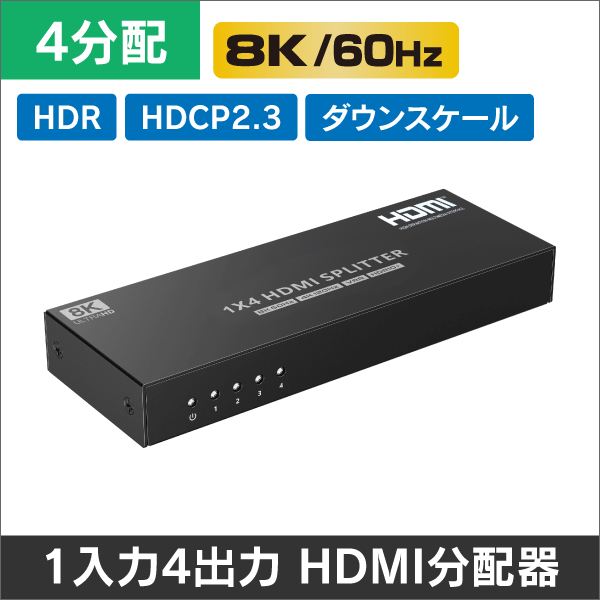 8K60Hz対応＞HDMI2.1・HDCP2.3・HDR・EDID・ダウンスケール対応 HDMI 4