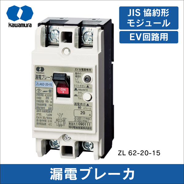 河村電器産業】漏電ブレーカ（分岐回路用）完全電磁式 ZL 62-20-15