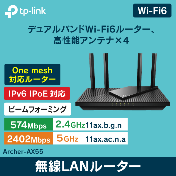 TP-LINK】Wi-Fi6対応 無線LANルーター Archer-AX55【2976Mbps】|Wi-Fi