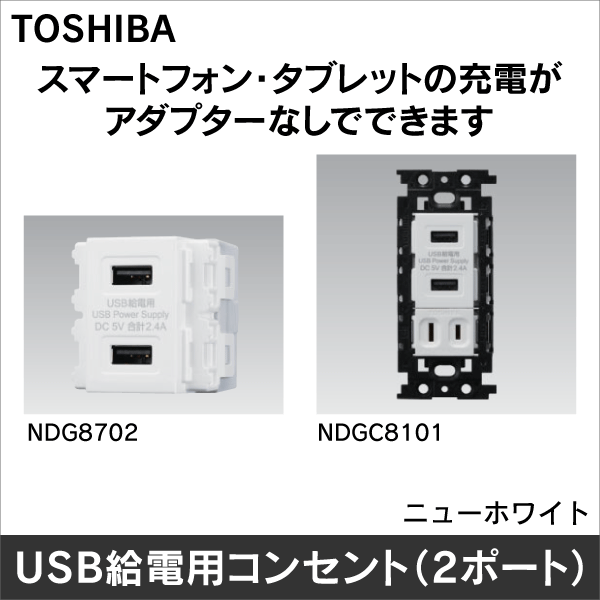 東芝ライテック】USB給電用コンセント（2ポート）（コンセントセット組